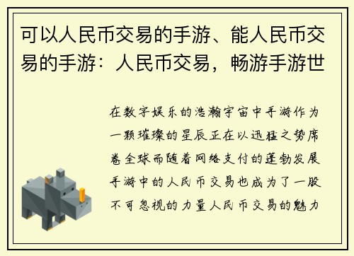 可以人民币交易的手游、能人民币交易的手游：人民币交易，畅游手游世界