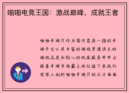 啪啪电竞王国：激战巅峰，成就王者