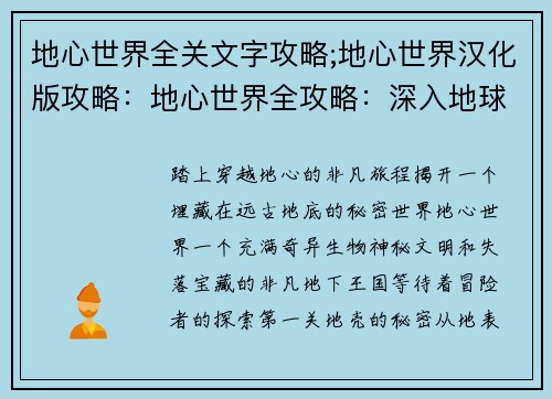 地心世界全关文字攻略;地心世界汉化版攻略：地心世界全攻略：深入地球中心的奇幻之旅