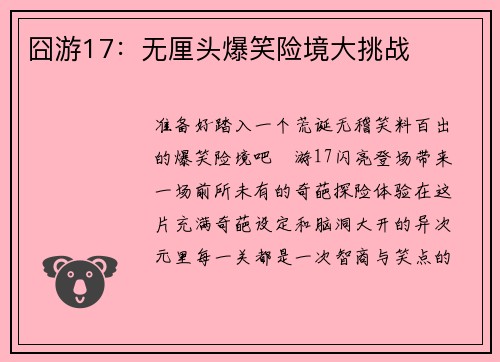 囧游17：无厘头爆笑险境大挑战