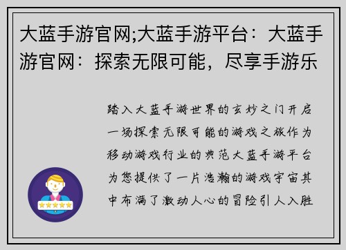 大蓝手游官网;大蓝手游平台：大蓝手游官网：探索无限可能，尽享手游乐趣