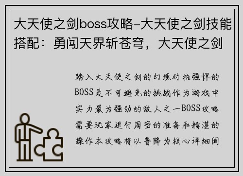 大天使之剑boss攻略-大天使之剑技能搭配：勇闯天界斩苍穹，大天使之剑boss攻略普降