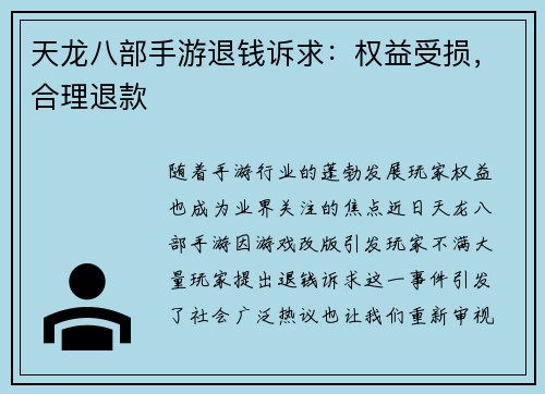 天龙八部手游退钱诉求：权益受损，合理退款