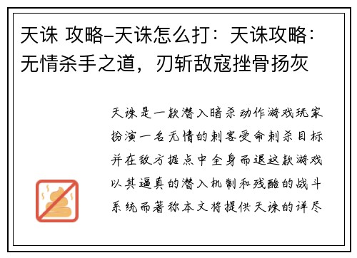 天诛 攻略-天诛怎么打：天诛攻略：无情杀手之道，刃斩敌寇挫骨扬灰