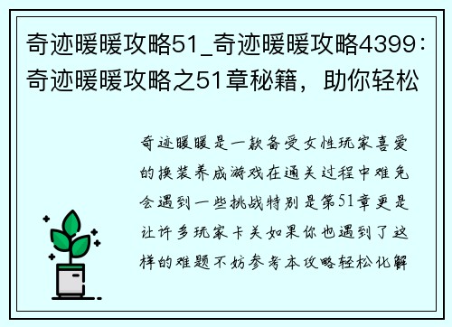 奇迹暖暖攻略51_奇迹暖暖攻略4399：奇迹暖暖攻略之51章秘籍，助你轻松通关