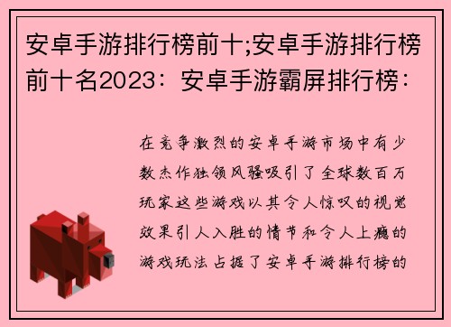 安卓手游排行榜前十;安卓手游排行榜前十名2023：安卓手游霸屏排行榜：巅峰十强不容错过