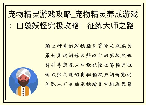 宠物精灵游戏攻略_宠物精灵养成游戏：口袋妖怪究极攻略：征练大师之路