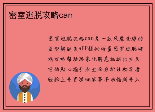 密室逃脱攻略can