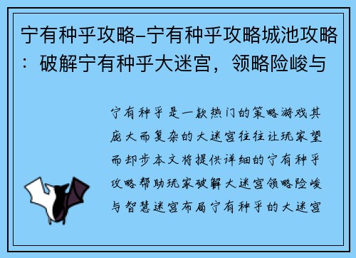 宁有种乎攻略-宁有种乎攻略城池攻略：破解宁有种乎大迷宫，领略险峻与智慧