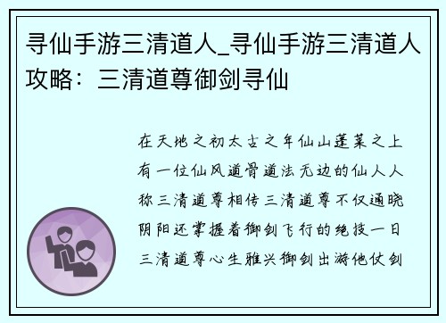 寻仙手游三清道人_寻仙手游三清道人攻略：三清道尊御剑寻仙