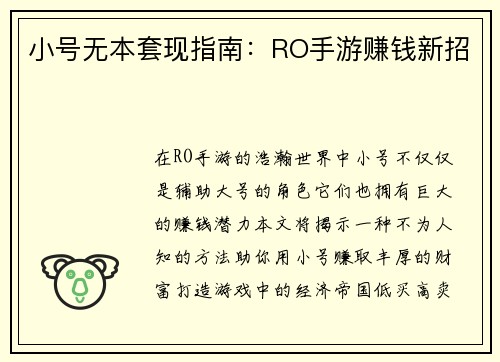 小号无本套现指南：RO手游赚钱新招