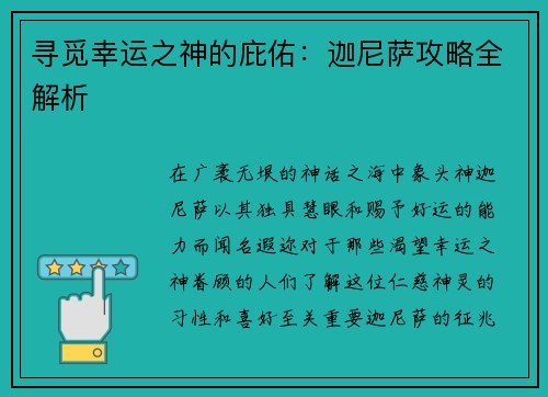 寻觅幸运之神的庇佑：迦尼萨攻略全解析