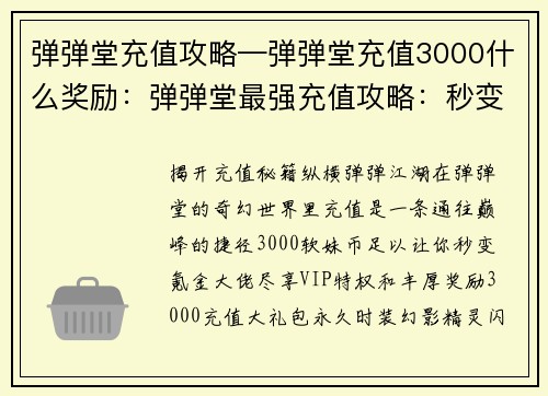 弹弹堂充值攻略—弹弹堂充值3000什么奖励：弹弹堂最强充值攻略：秒变氪金大佬