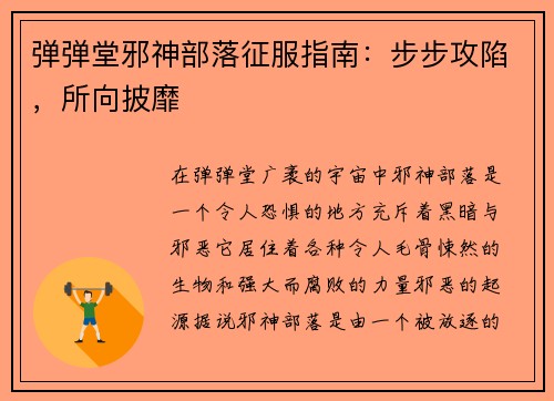 弹弹堂邪神部落征服指南：步步攻陷，所向披靡