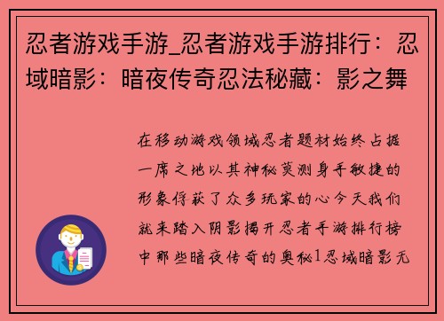 忍者游戏手游_忍者游戏手游排行：忍域暗影：暗夜传奇忍法秘藏：影之舞者极影之刃：无影刺客暗夜之刃：忍者崛起影刃归来：风舞云踪