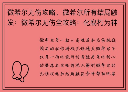 微希尔无伤攻略、微希尔所有结局触发：微希尔无伤全攻略：化腐朽为神奇，挑战极限