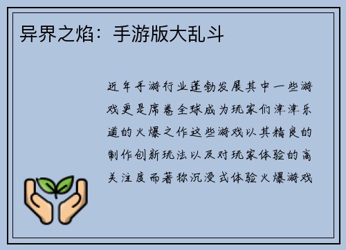 异界之焰：手游版大乱斗