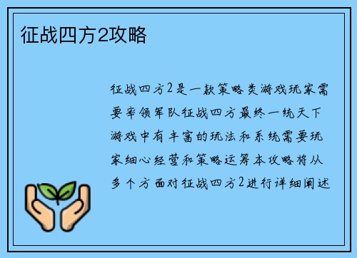 征战四方2攻略