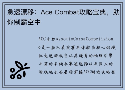 急速漂移：Ace Combat攻略宝典，助你制霸空中