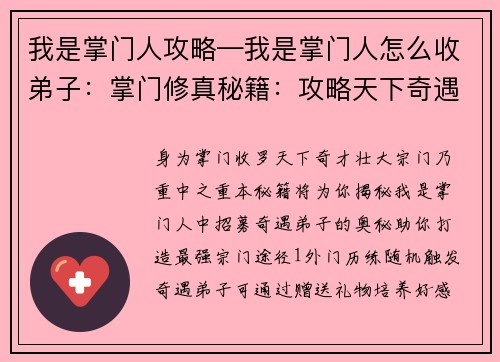 我是掌门人攻略—我是掌门人怎么收弟子：掌门修真秘籍：攻略天下奇遇