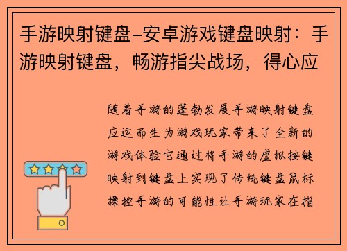 手游映射键盘-安卓游戏键盘映射：手游映射键盘，畅游指尖战场，得心应手