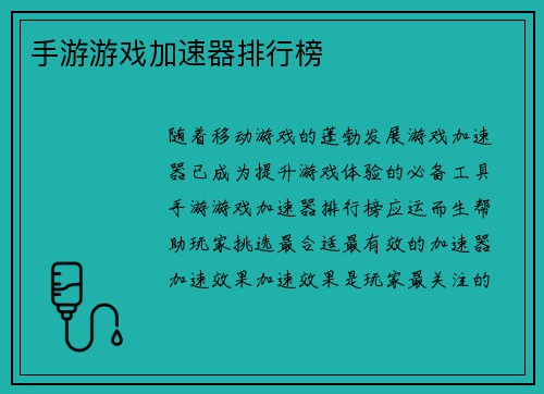 手游游戏加速器排行榜