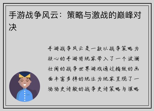 手游战争风云：策略与激战的巅峰对决