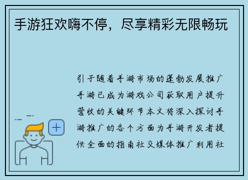 手游狂欢嗨不停，尽享精彩无限畅玩