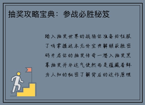 抽奖攻略宝典：参战必胜秘笈