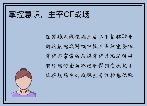 掌控意识，主宰CF战场