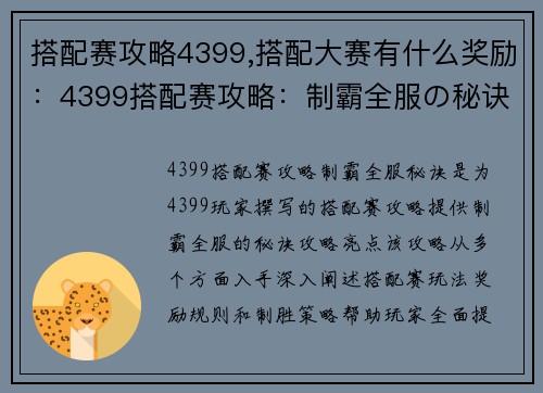 搭配赛攻略4399,搭配大赛有什么奖励：4399搭配赛攻略：制霸全服の秘诀