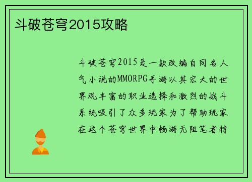 斗破苍穹2015攻略