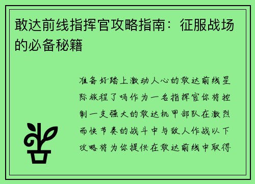 敢达前线指挥官攻略指南：征服战场的必备秘籍