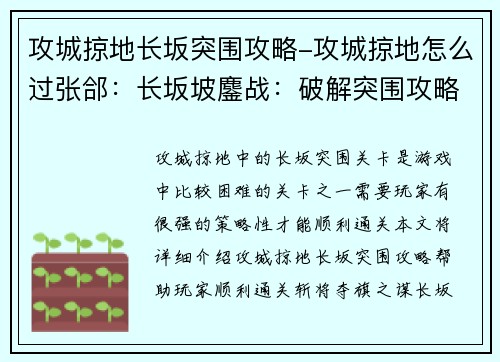 攻城掠地长坂突围攻略-攻城掠地怎么过张郃：长坂坡鏖战：破解突围攻略，斩将夺旗之谋