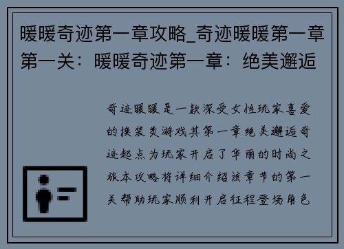 暖暖奇迹第一章攻略_奇迹暖暖第一章第一关：暖暖奇迹第一章：绝美邂逅，奇迹起点