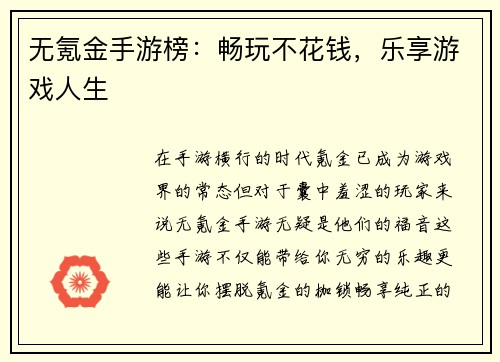 无氪金手游榜：畅玩不花钱，乐享游戏人生