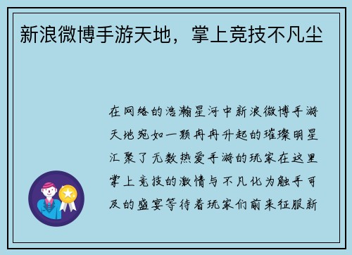 新浪微博手游天地，掌上竞技不凡尘