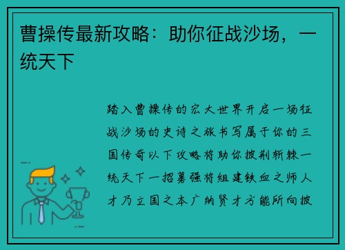 曹操传最新攻略：助你征战沙场，一统天下