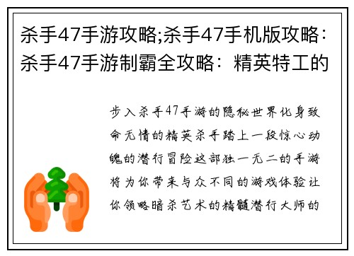 杀手47手游攻略;杀手47手机版攻略：杀手47手游制霸全攻略：精英特工的无影潜行之旅