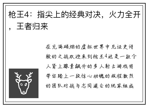 枪王4：指尖上的经典对决，火力全开，王者归来