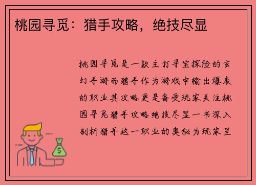 桃园寻觅：猎手攻略，绝技尽显