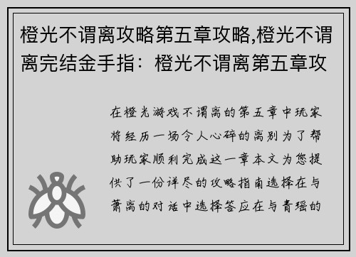 橙光不谓离攻略第五章攻略,橙光不谓离完结金手指：橙光不谓离第五章攻略指南：离别篇