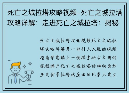 死亡之城拉塔攻略视频-死亡之城拉塔攻略详解：走进死亡之城拉塔：揭秘远古文明的秘密