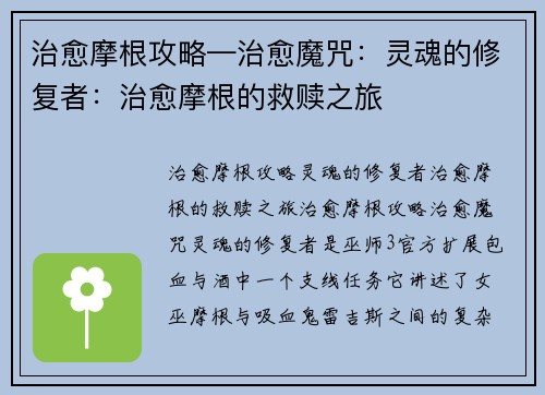 治愈摩根攻略—治愈魔咒：灵魂的修复者：治愈摩根的救赎之旅