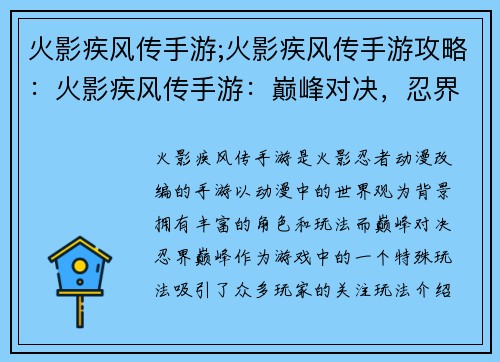 火影疾风传手游;火影疾风传手游攻略：火影疾风传手游：巅峰对决，忍界巅峰