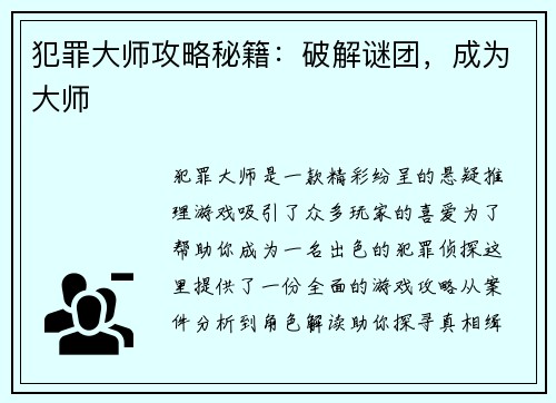 犯罪大师攻略秘籍：破解谜团，成为大师