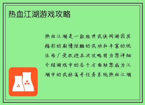 热血江湖游戏攻略