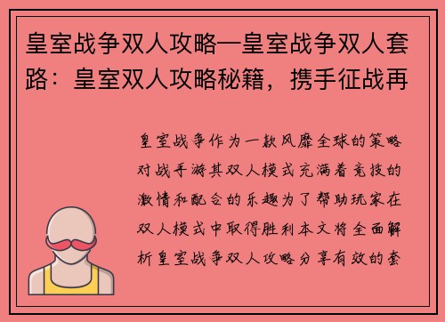 皇室战争双人攻略—皇室战争双人套路：皇室双人攻略秘籍，携手征战再创辉煌