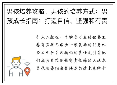 男孩培养攻略、男孩的培养方式：男孩成长指南：打造自信、坚强和有责任感的未来绅士