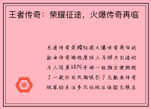 王者传奇：荣耀征途，火爆传奇再临